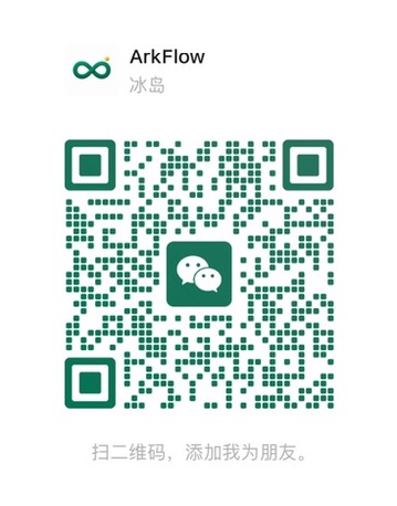 微信二维码：添加 ArkFlow 开发者